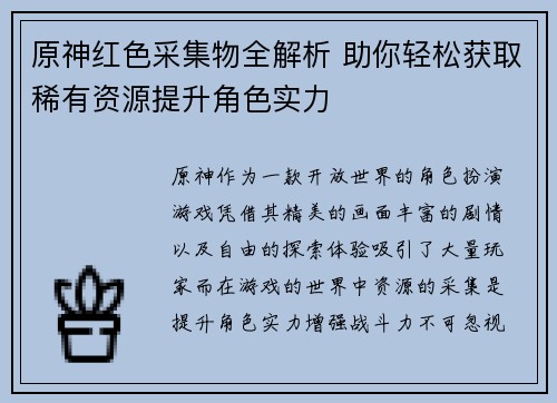 原神红色采集物全解析 助你轻松获取稀有资源提升角色实力