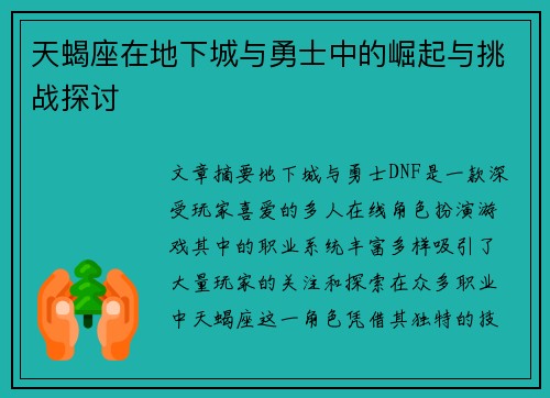 天蝎座在地下城与勇士中的崛起与挑战探讨