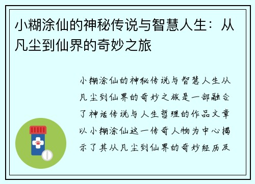 小糊涂仙的神秘传说与智慧人生：从凡尘到仙界的奇妙之旅