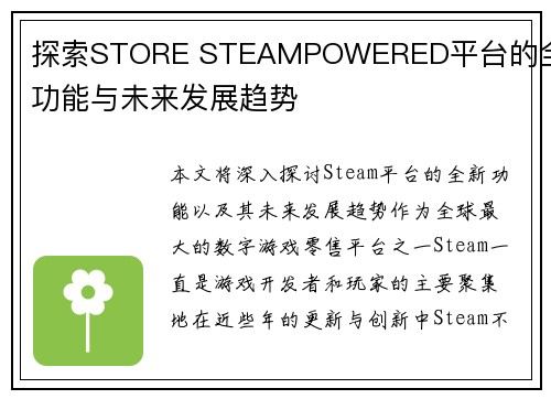 探索STORE STEAMPOWERED平台的全新功能与未来发展趋势