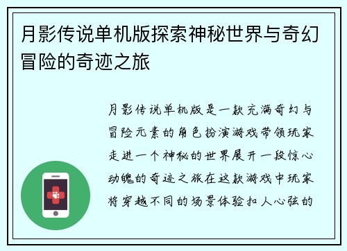 月影传说单机版探索神秘世界与奇幻冒险的奇迹之旅
