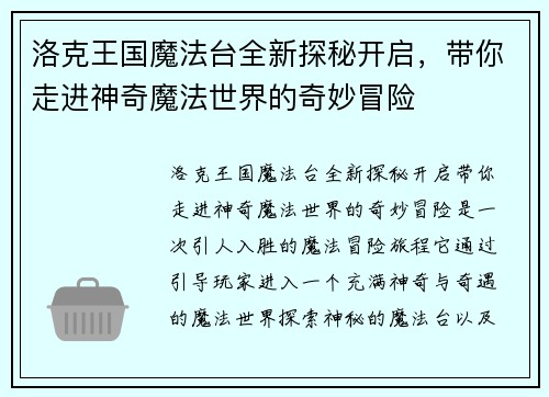 洛克王国魔法台全新探秘开启，带你走进神奇魔法世界的奇妙冒险