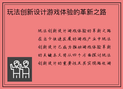 玩法创新设计游戏体验的革新之路