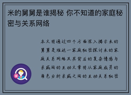 米的舅舅是谁揭秘 你不知道的家庭秘密与关系网络