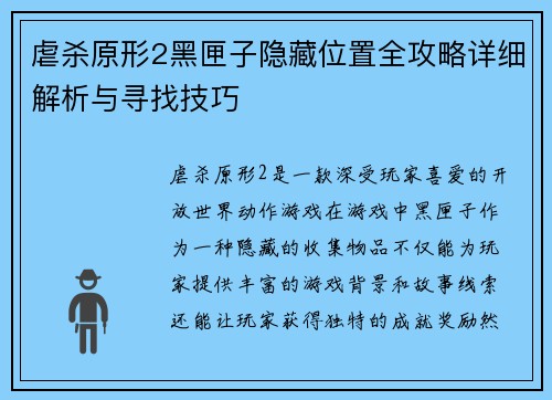 虐杀原形2黑匣子隐藏位置全攻略详细解析与寻找技巧