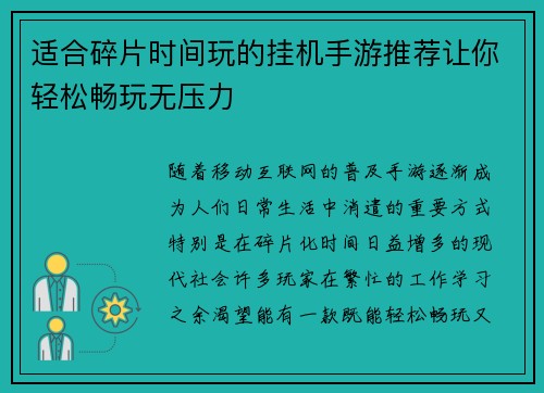 适合碎片时间玩的挂机手游推荐让你轻松畅玩无压力