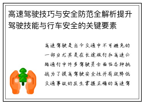 高速驾驶技巧与安全防范全解析提升驾驶技能与行车安全的关键要素