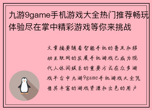 九游9game手机游戏大全热门推荐畅玩体验尽在掌中精彩游戏等你来挑战