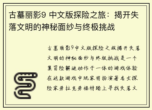 古墓丽影9 中文版探险之旅：揭开失落文明的神秘面纱与终极挑战