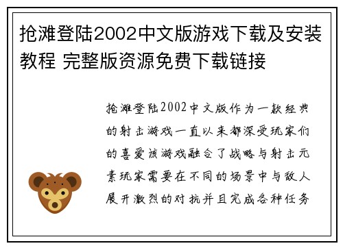 抢滩登陆2002中文版游戏下载及安装教程 完整版资源免费下载链接