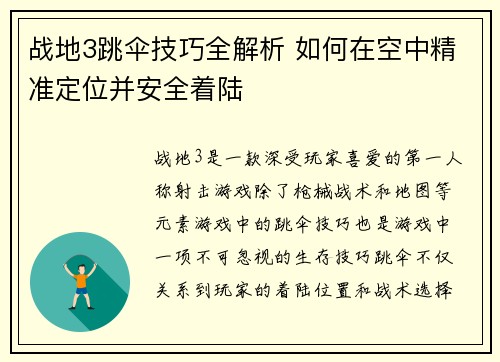战地3跳伞技巧全解析 如何在空中精准定位并安全着陆