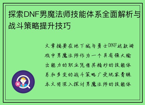 探索DNF男魔法师技能体系全面解析与战斗策略提升技巧