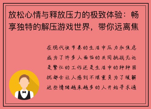 放松心情与释放压力的极致体验：畅享独特的解压游戏世界，带你远离焦虑与烦恼