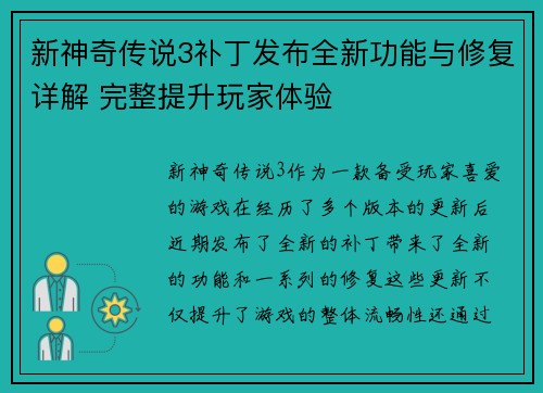 新神奇传说3补丁发布全新功能与修复详解 完整提升玩家体验