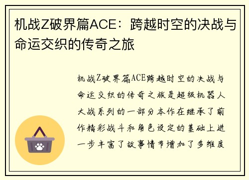 机战Z破界篇ACE：跨越时空的决战与命运交织的传奇之旅