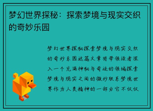 梦幻世界探秘：探索梦境与现实交织的奇妙乐园