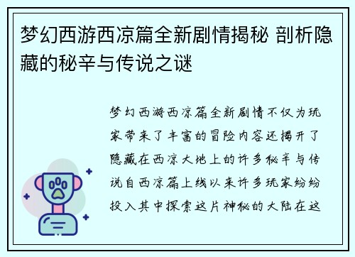梦幻西游西凉篇全新剧情揭秘 剖析隐藏的秘辛与传说之谜