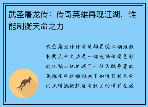 武圣屠龙传：传奇英雄再现江湖，谁能制衡天命之力