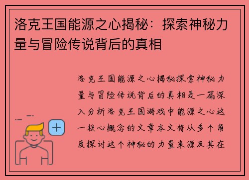 洛克王国能源之心揭秘：探索神秘力量与冒险传说背后的真相