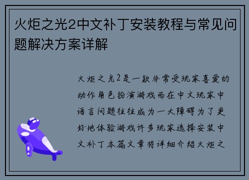 火炬之光2中文补丁安装教程与常见问题解决方案详解