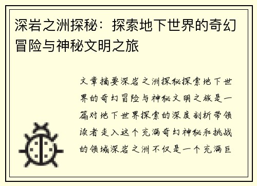 深岩之洲探秘：探索地下世界的奇幻冒险与神秘文明之旅