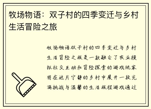 牧场物语：双子村的四季变迁与乡村生活冒险之旅
