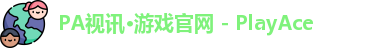 PA视讯游戏